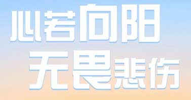 正能量句子励志短句子
